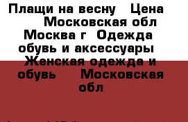 Плащи на весну › Цена ­ 500 - Московская обл., Москва г. Одежда, обувь и аксессуары » Женская одежда и обувь   . Московская обл.